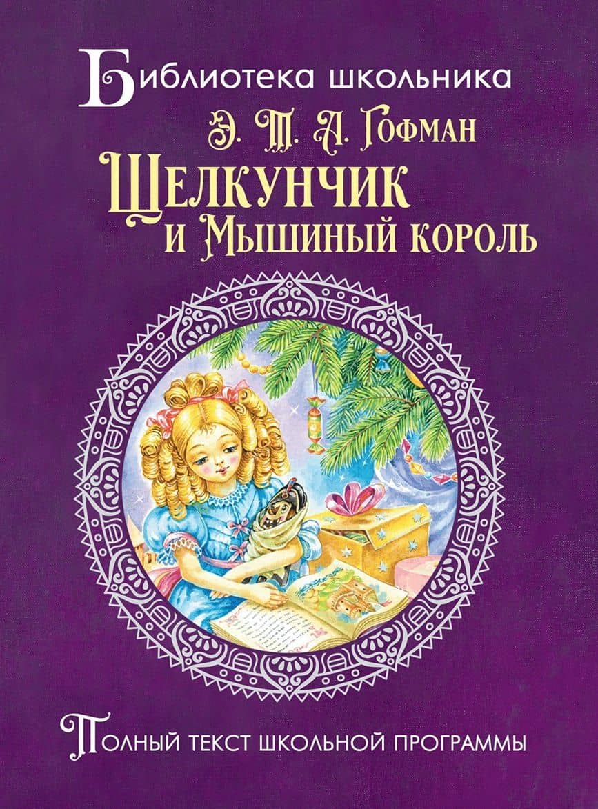Щелкунчик и мышиный король — Эрнст Теодор Амадей Гофман