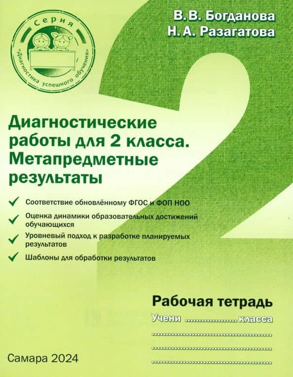 Диагностические работы для 2 класса. Метапредметные результаты. Рабочая тетрадь