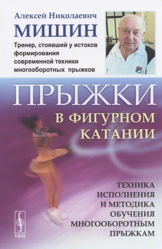 Прыжки в фигурном катании. Техника исполнения и методика обучения многооборотным прыжкам — Мишин А.Н.