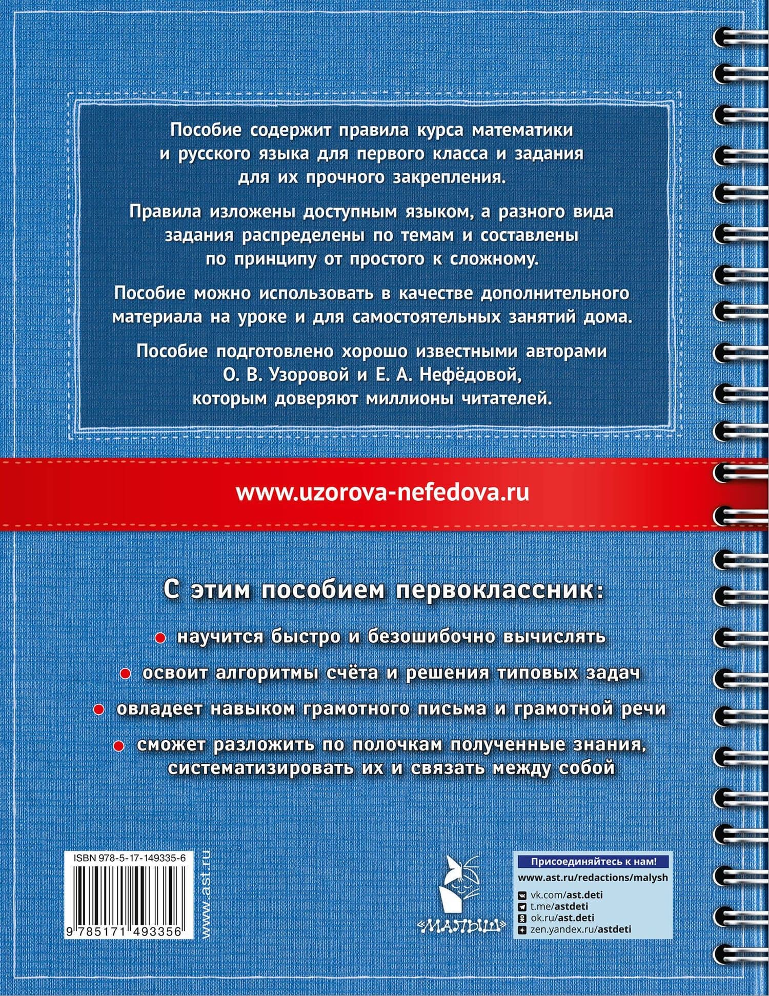 Самый полный курс. 1 класс. Математика. Русский язык — Елена Алексеевна Нефедова (2)