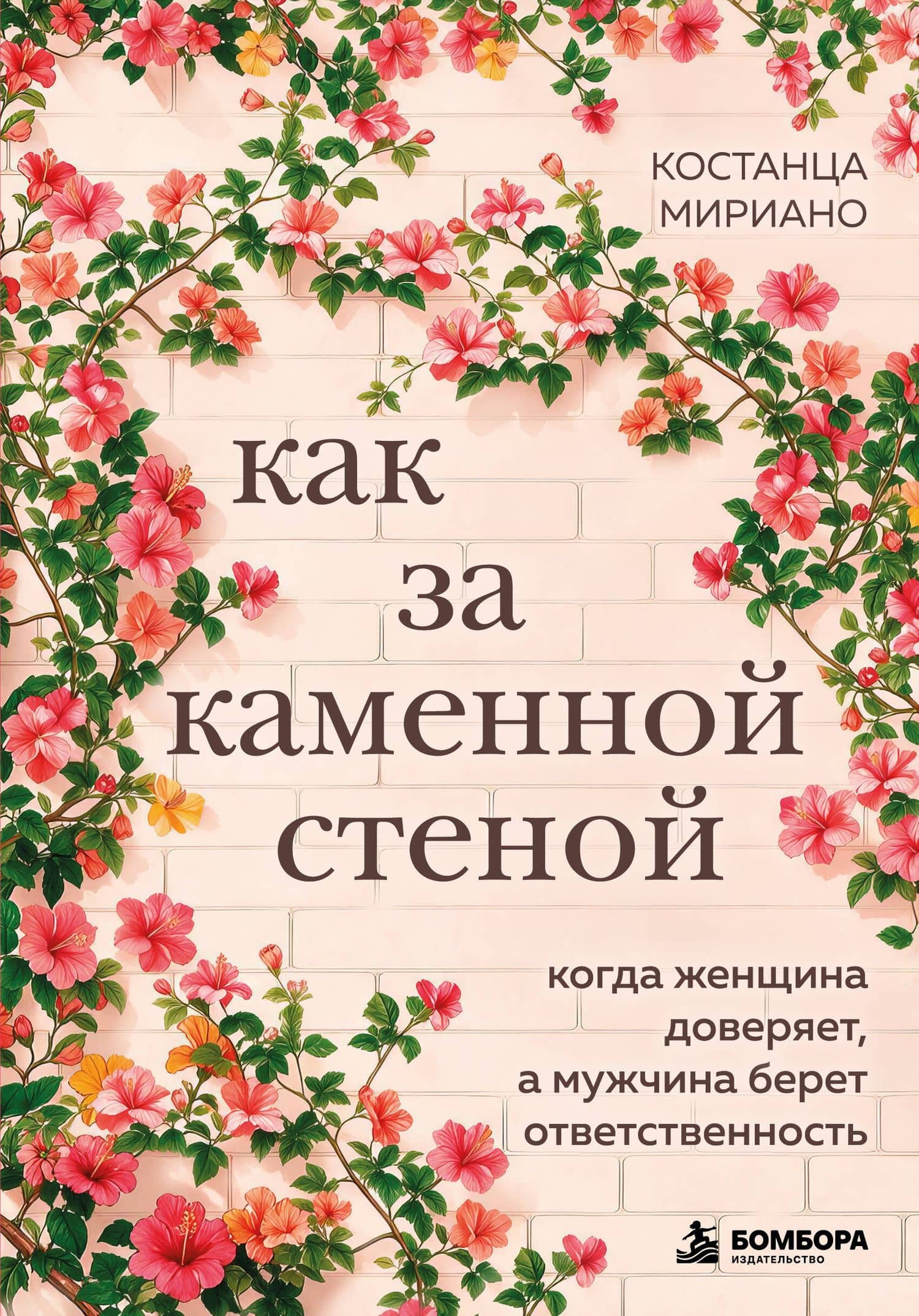 Как за каменной стеной. Когда женщина доверяет, а мужчина берет ответственность — Костанца Мириано