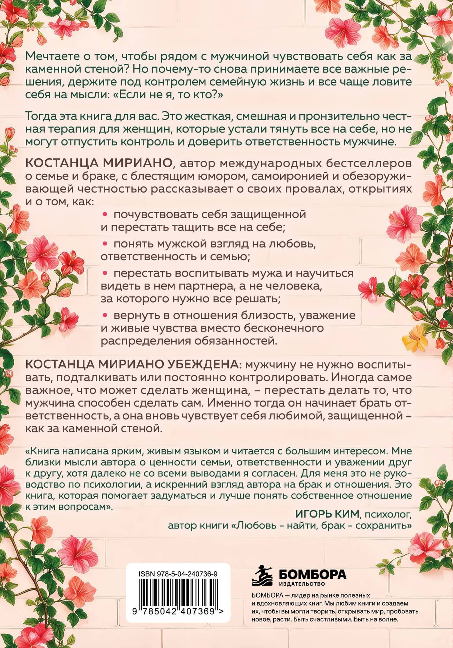 Как за каменной стеной. Когда женщина доверяет, а мужчина берет ответственность — Костанца Мириано (2)