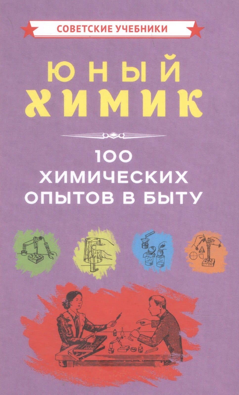 Юный химик 100 химических опытов в быту — Коллектив авторов