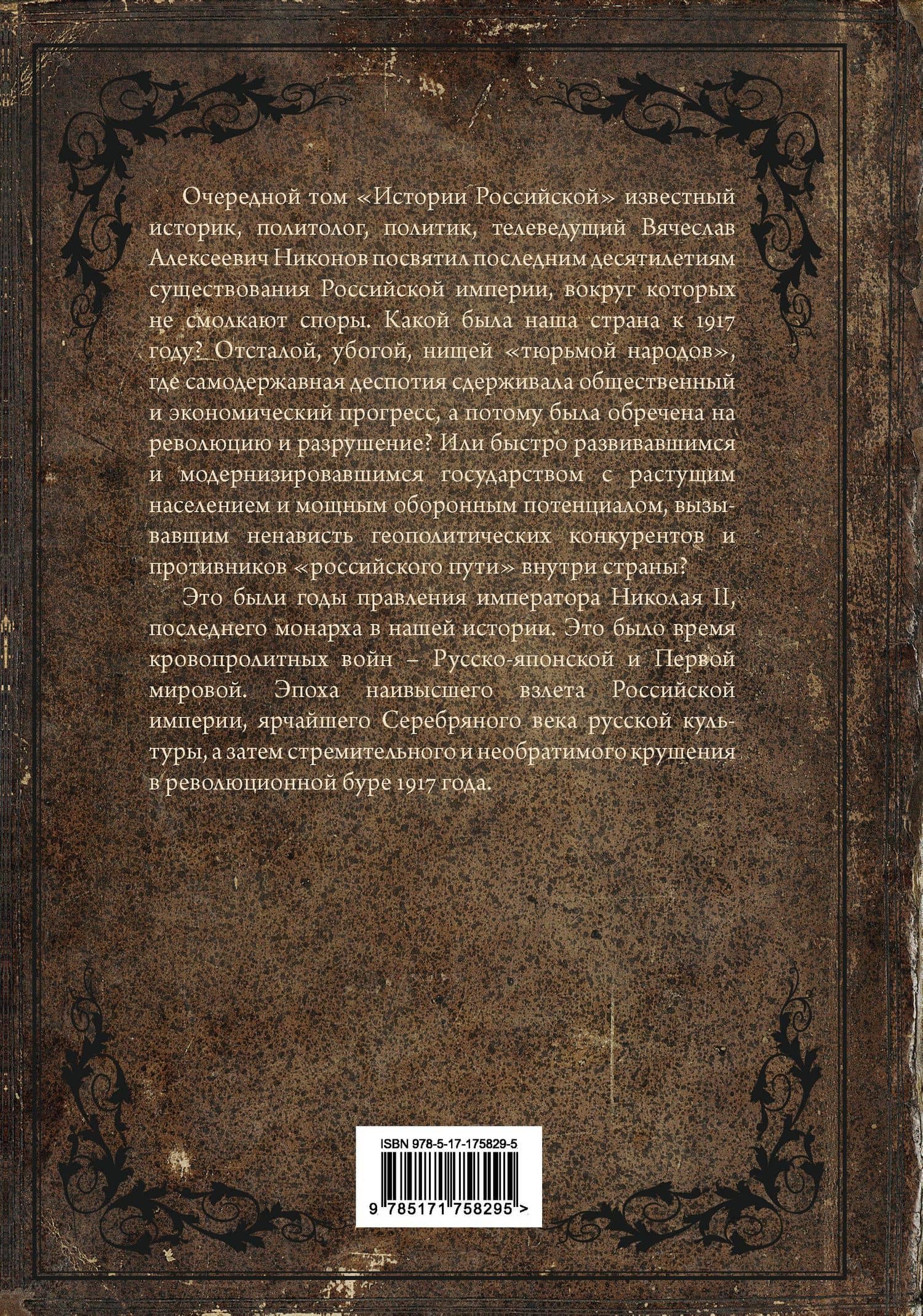 История Российская. Взлет и крушение. 1894–1917 — Вячеслав Алексеевич Никонов (2)
