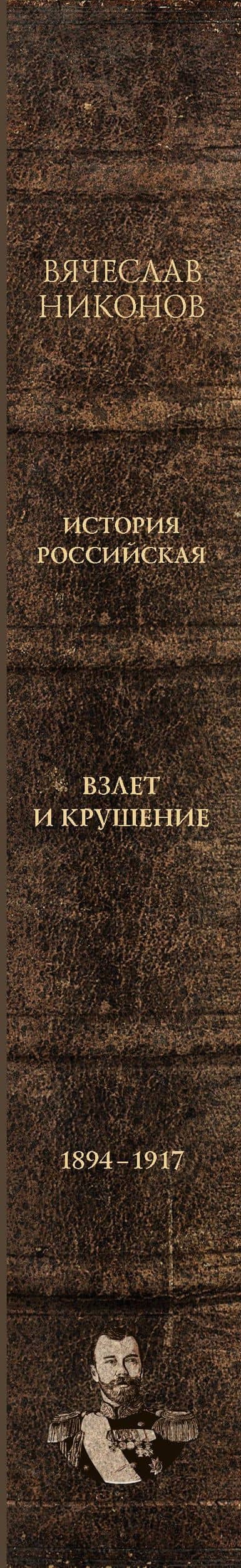 История Российская. Взлет и крушение. 1894–1917 — Вячеслав Алексеевич Никонов (3)