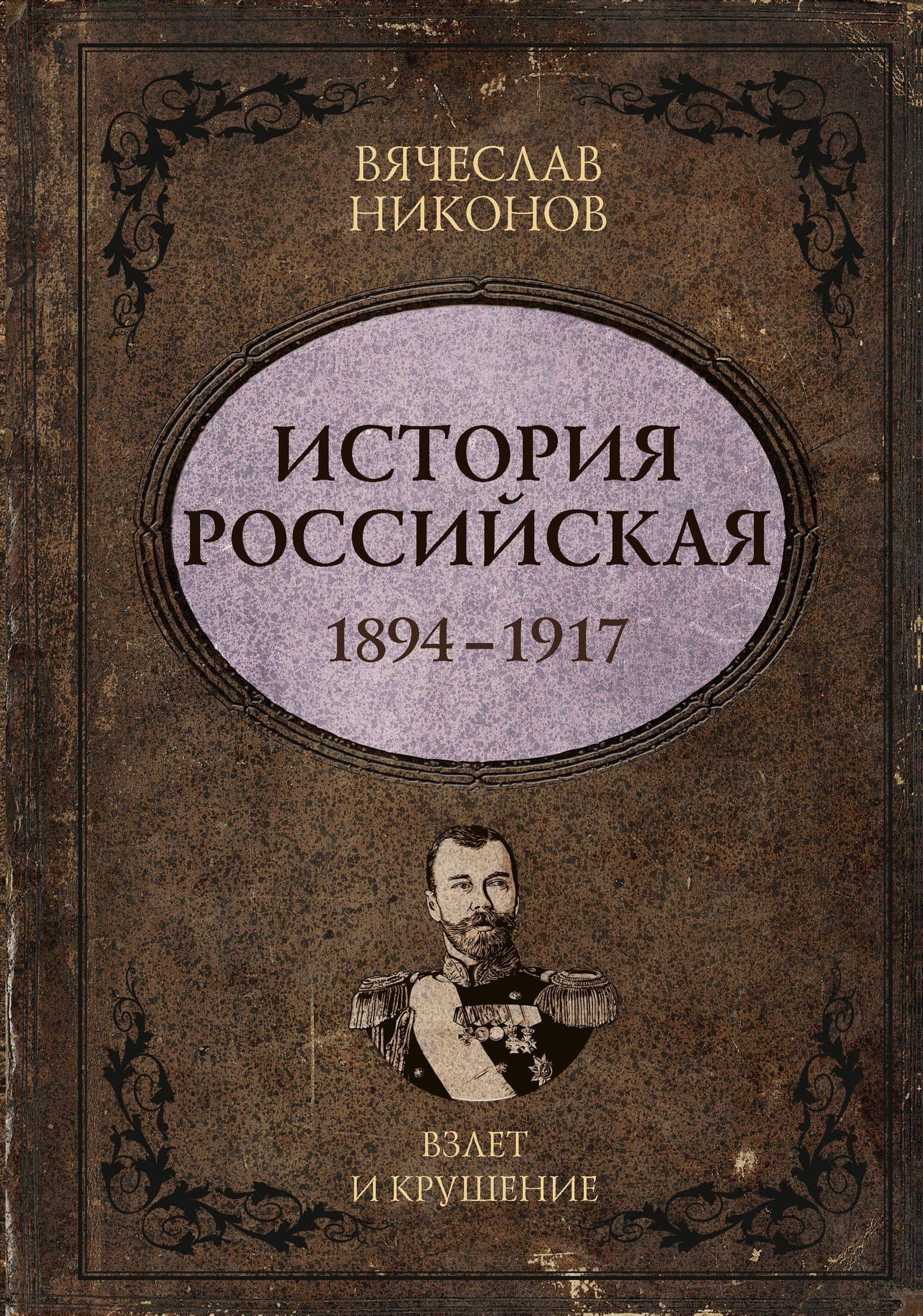 История Российская. Взлет и крушение. 1894–1917 — Вячеслав Алексеевич Никонов