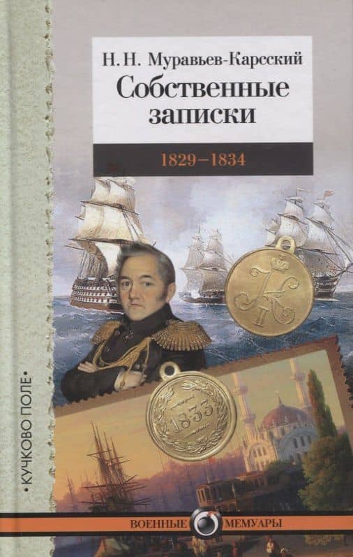 Собственные записки. 1829–1834 — Николай Николаевич Муравьев-Карсский