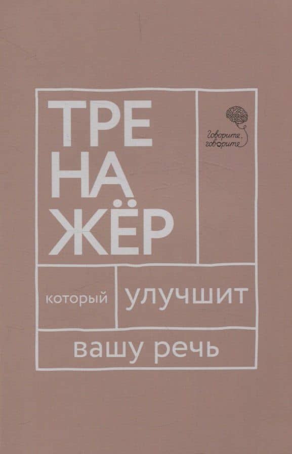 Говорите, говорите: тренажер, который улучшит вашу речь — Наталья Сергеевна Катэрлин