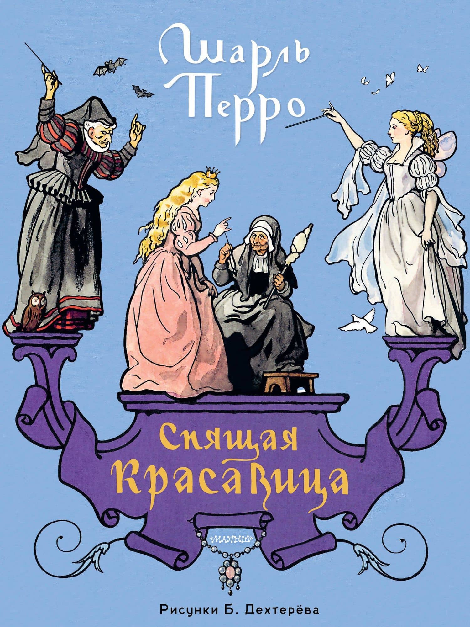 Спящая красавица. Рис. Б. Дехтерёва — Шарль Перро