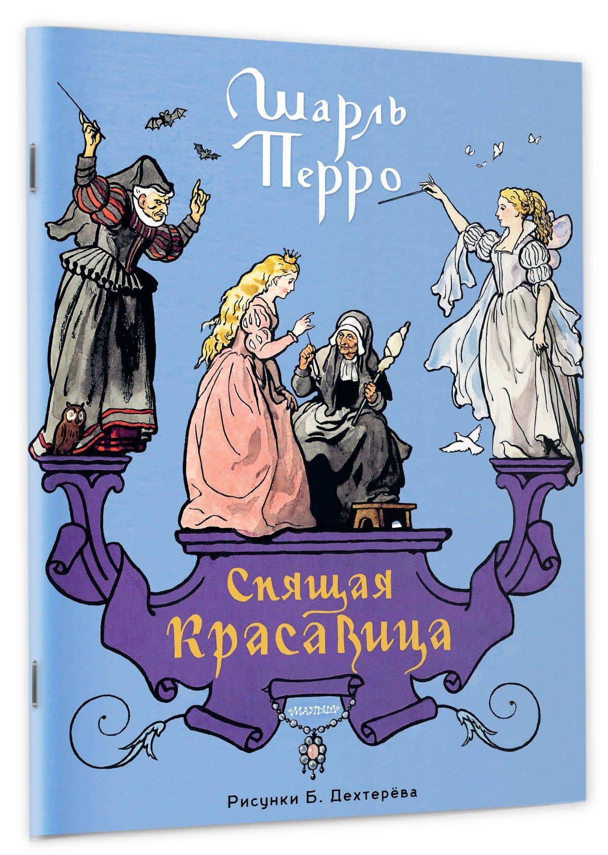 Спящая красавица. Рис. Б. Дехтерёва — Шарль Перро (3)