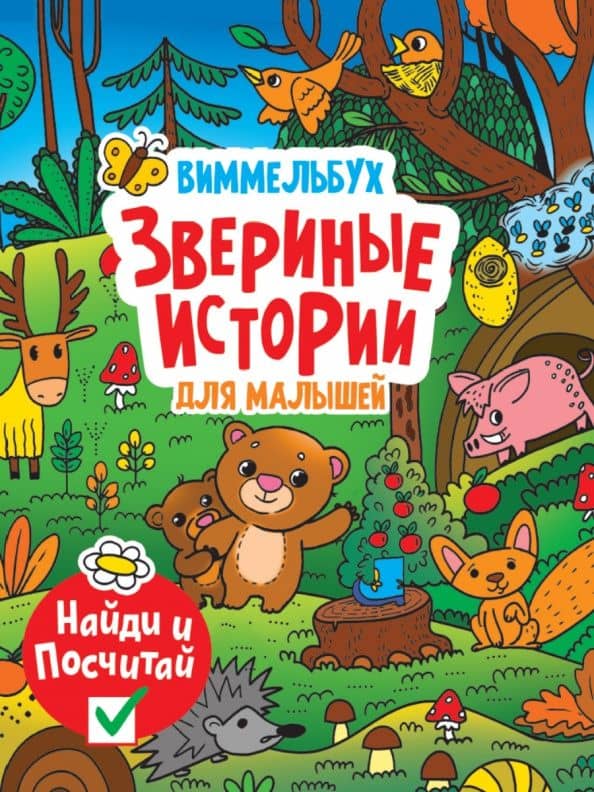 Виммельбух. Звериные истории — Коллектив авторов
