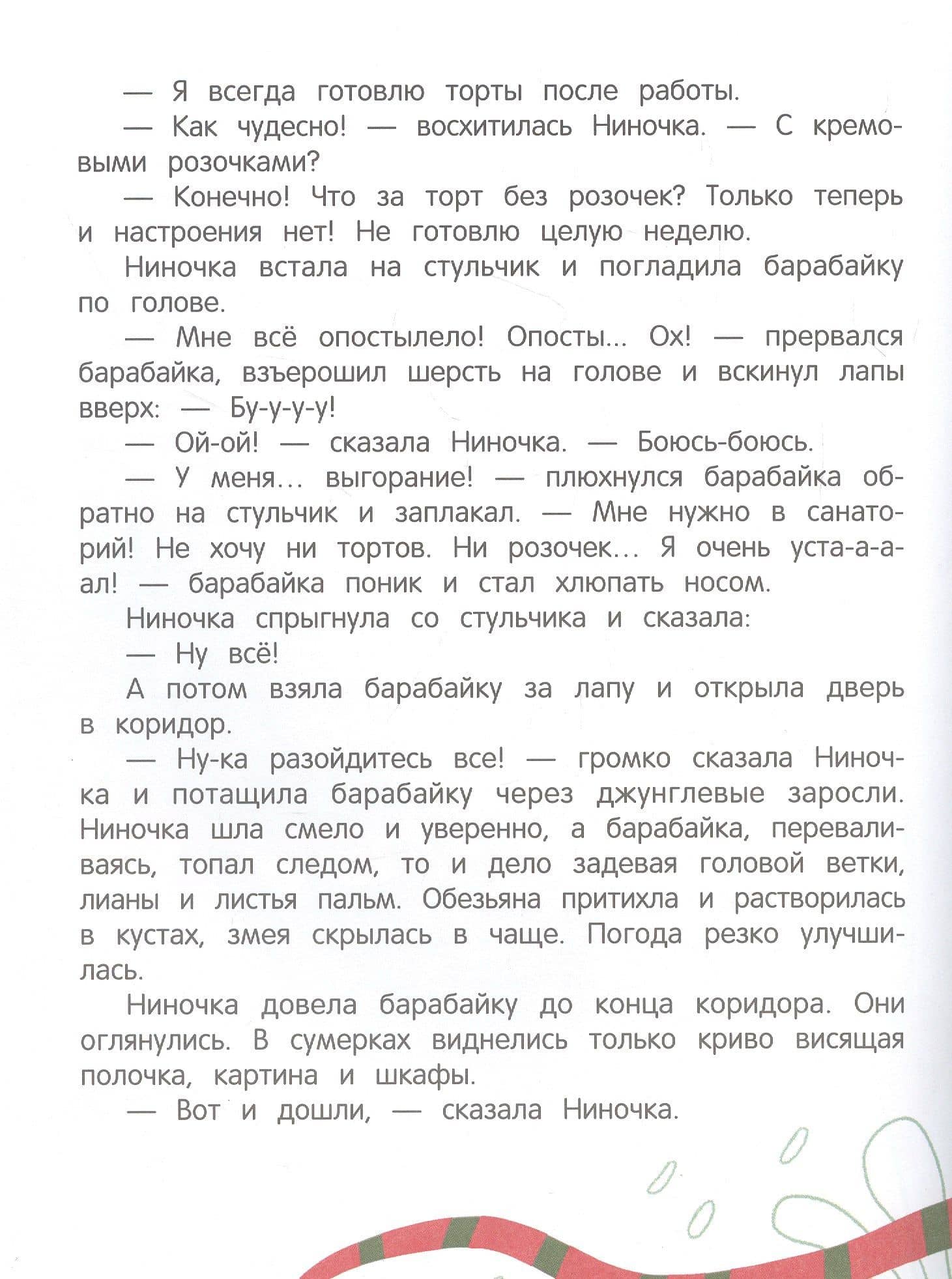 Про Ниночку, барабайку и длинный коридор — Евгения Чернышова (3)