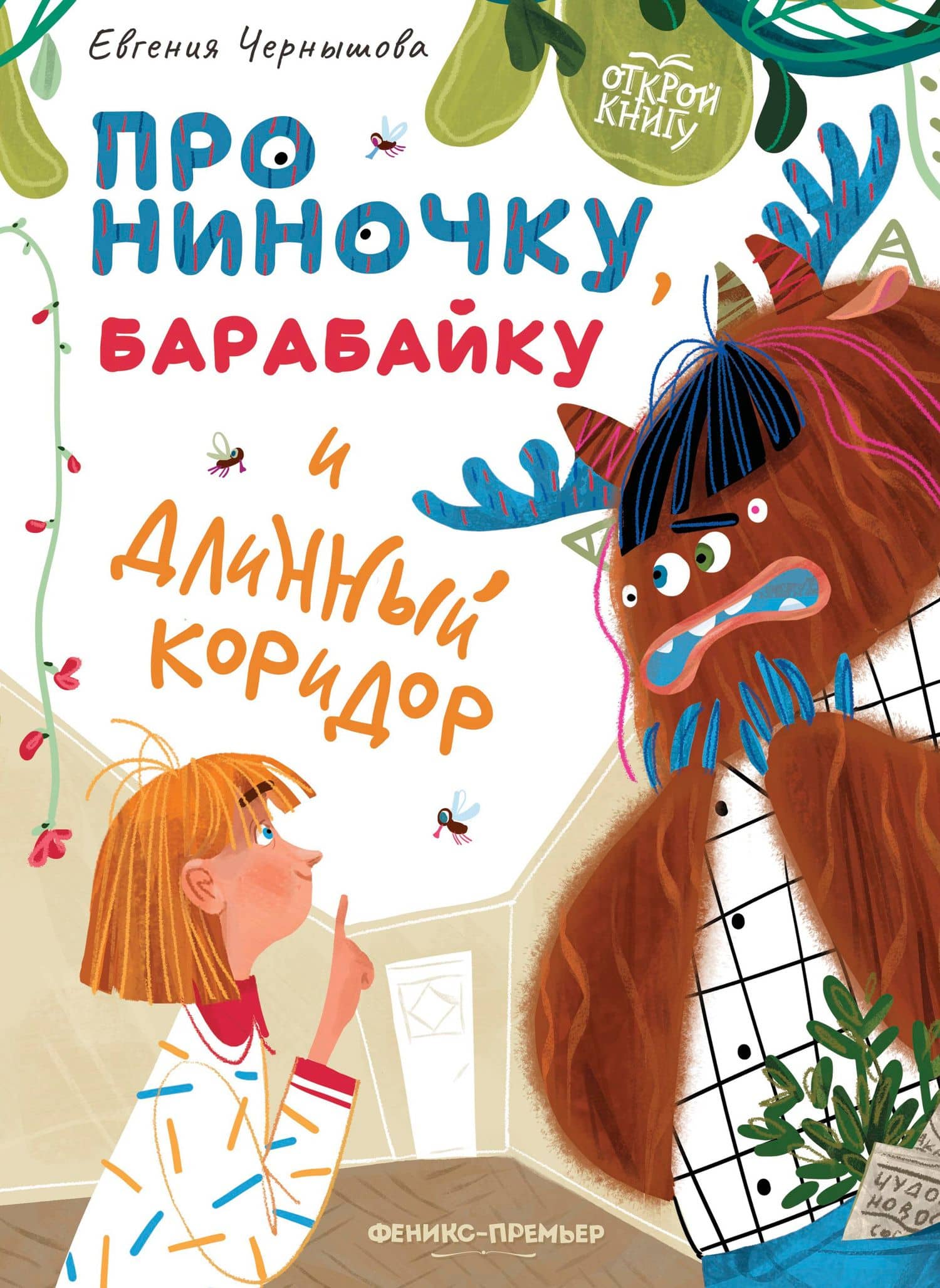 Про Ниночку, барабайку и длинный коридор — Евгения Чернышова