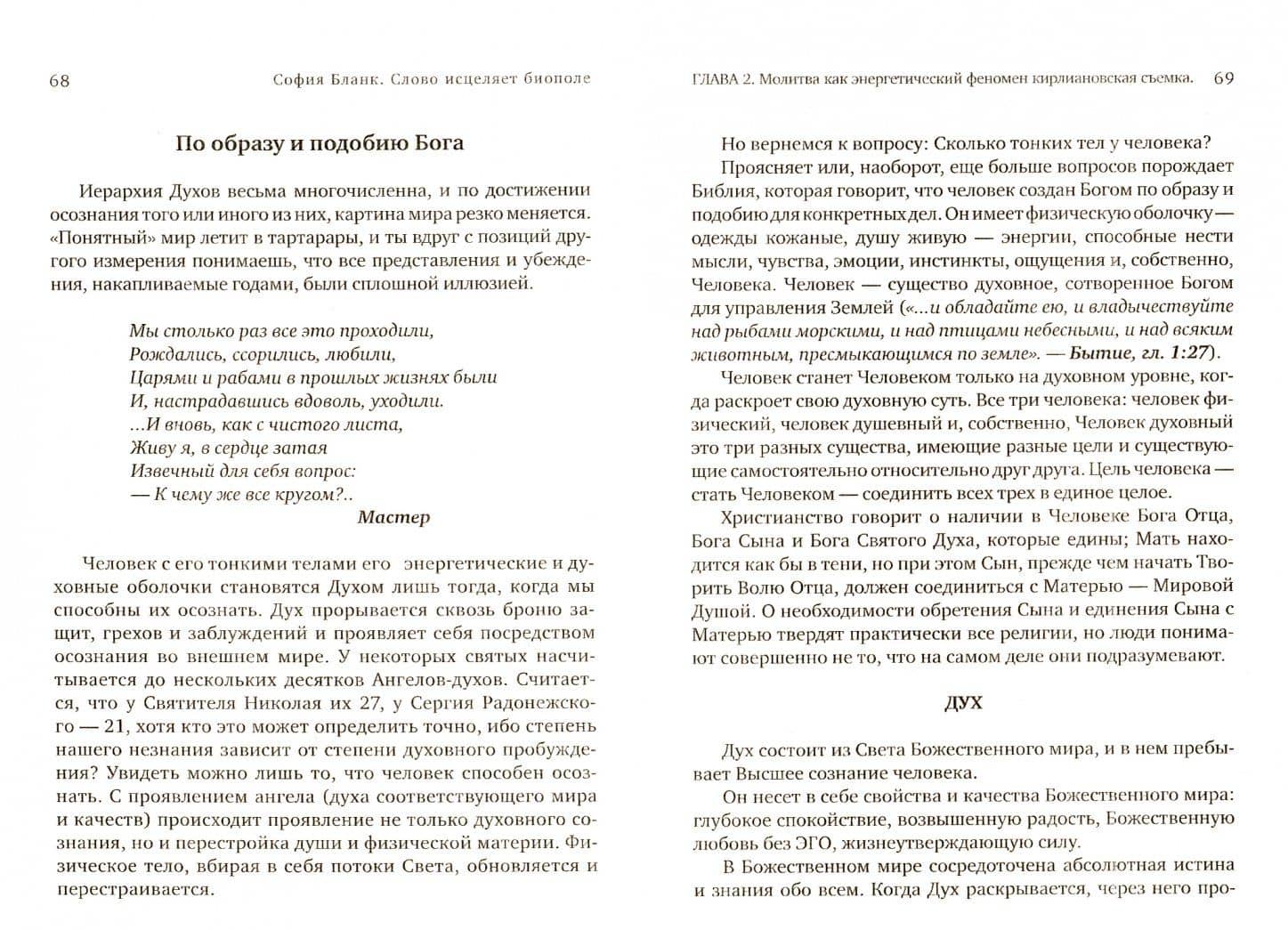 Слово исцеляет биополе. Защита и лечение ауры — София Михайловна Бланк (2)