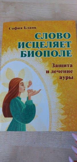 Слово исцеляет биополе. Защита и лечение ауры — София Михайловна Бланк (3)