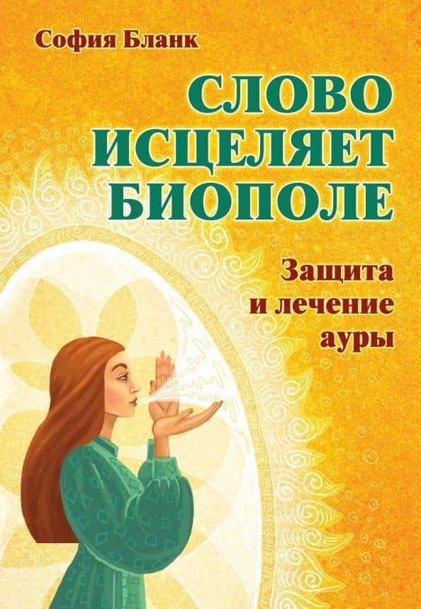 Слово исцеляет биополе. Защита и лечение ауры — София Михайловна Бланк