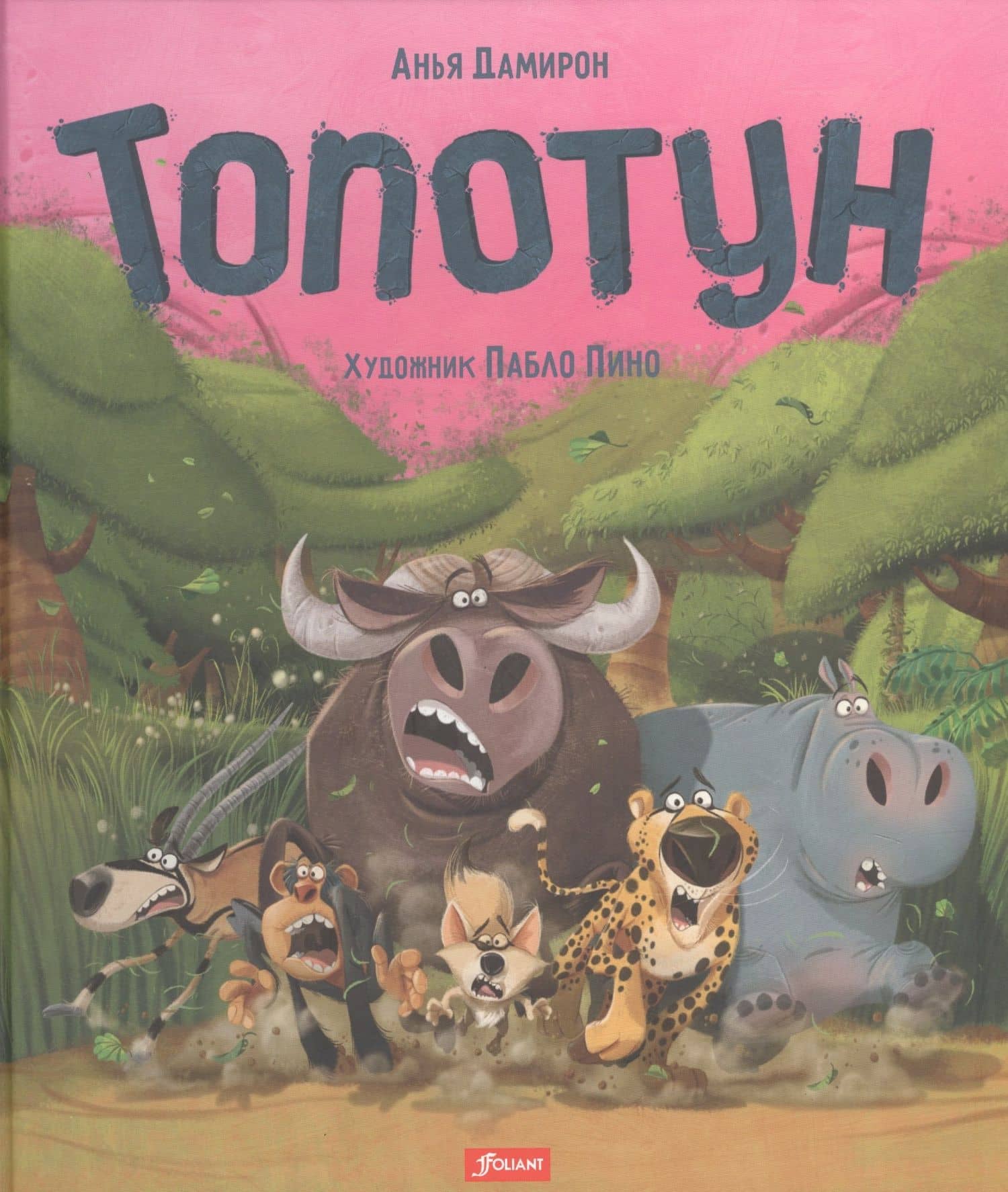 Топотун — Анья Дамирон