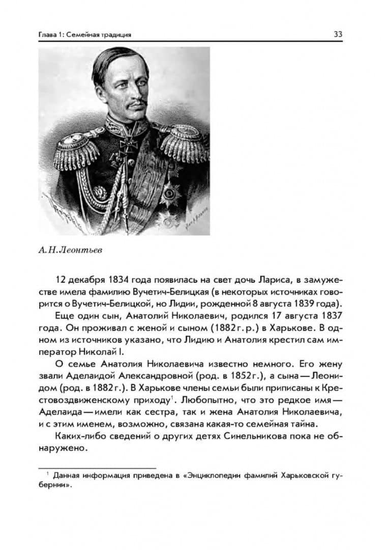 Генерал-губернатор Н. П. Синельников. Усердие моё — Станислав Иосифович Гольдфарб (3)