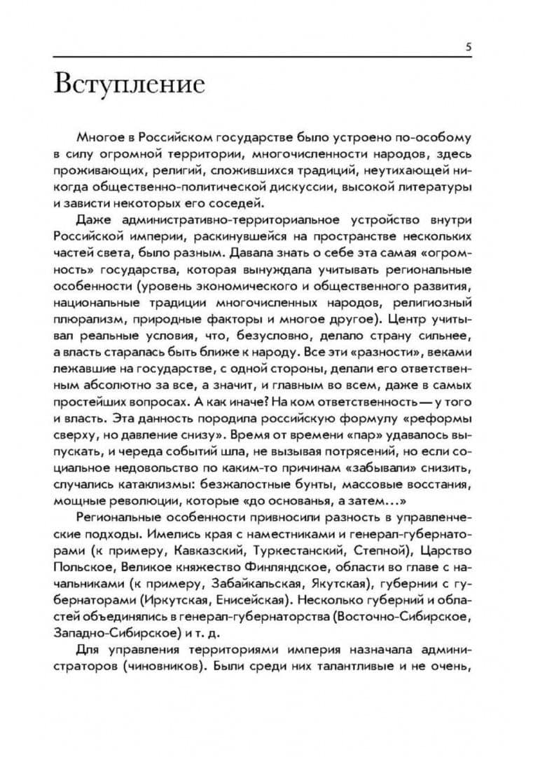 Генерал-губернатор Н. П. Синельников. Усердие моё — Станислав Иосифович Гольдфарб (2)