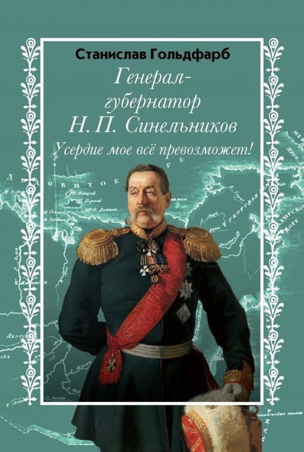 Генерал-губернатор Н. П. Синельников. Усердие моё — Станислав Иосифович Гольдфарб