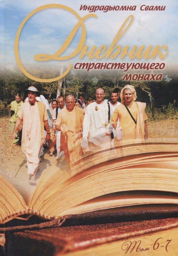 Дневник странствующего монаха. том 6-7 — Индрадьюмна Свами