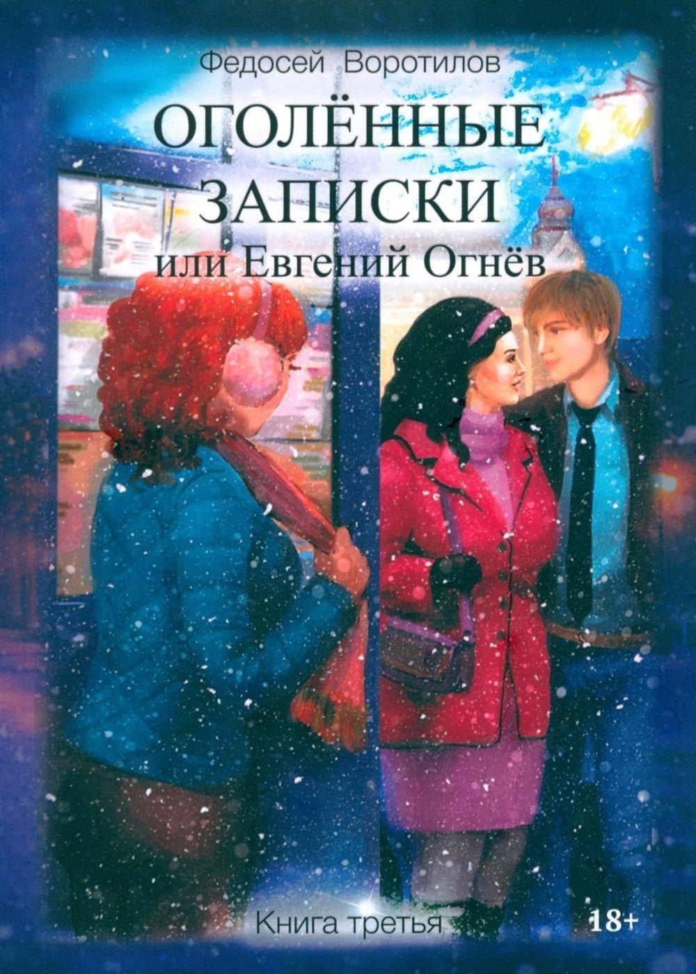 Оголённые записки, или Евгений Огнёв. Книга третья — Федосей Воротилов