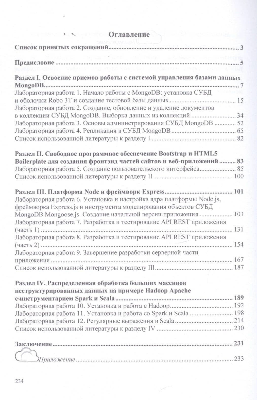 Базы данных. Работа с распределенными базами данных и файловыми системами на примере MongoDB и HDFS с использованием Node.js, Express.js, Apacht Spark и Scala. Учебное пособие — Марина Валерьевна Храпченко (2)