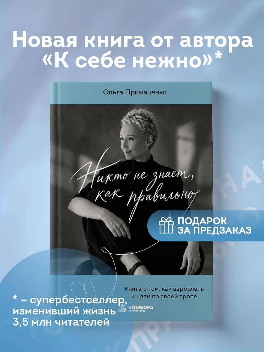 Никто не знает, как правильно (+ ресурсная карта) — Ольга Примаченко