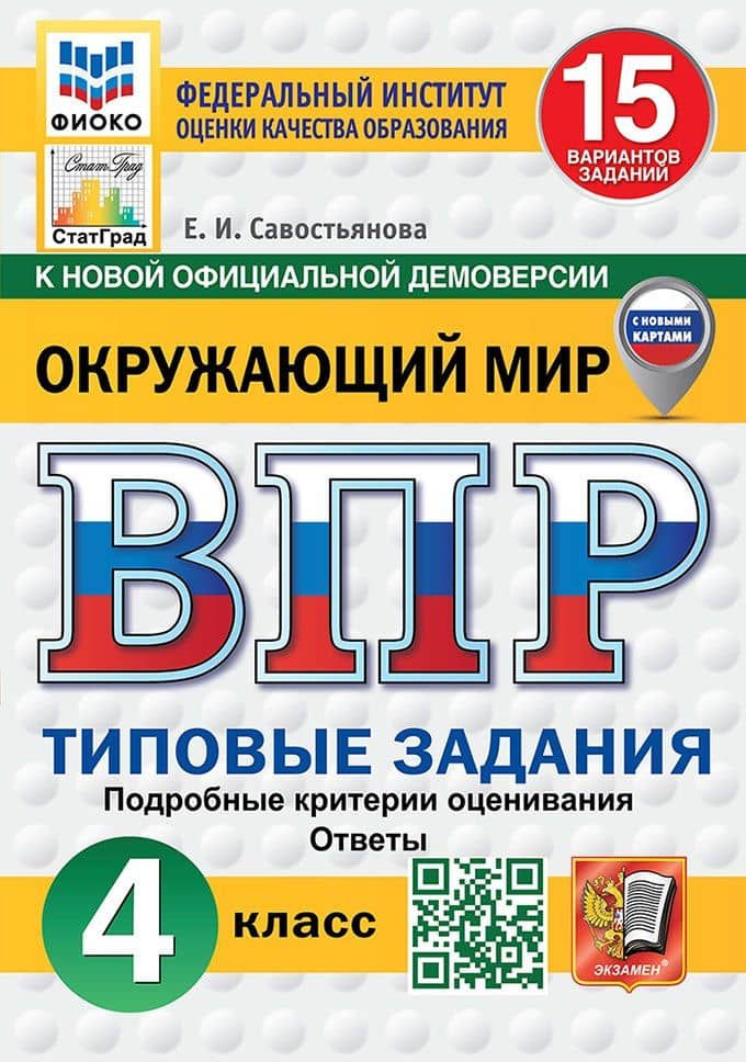 Всероссийская проверочная работа. Окружающий мир: 4 класс: 15 вариантов. Типовые задания. Подробные критерии оценивания. Ответы. ФГОС НОВЫЙ (с новыми картами) — Елена Ивановна Савостьянова