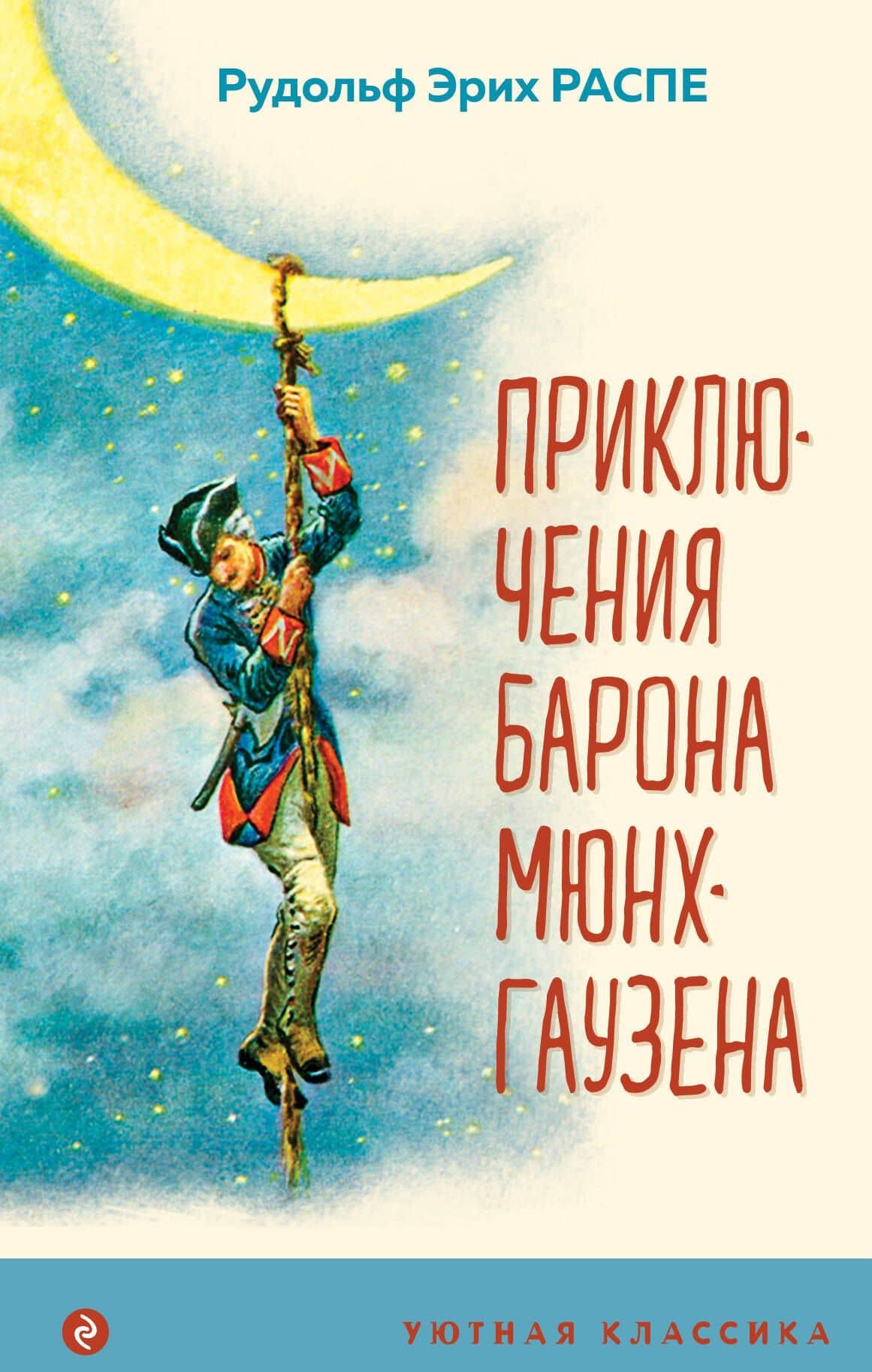 Приключения барона Мюнхгаузена