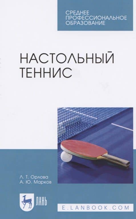 Настольный теннис. Учебное пособие для СПО