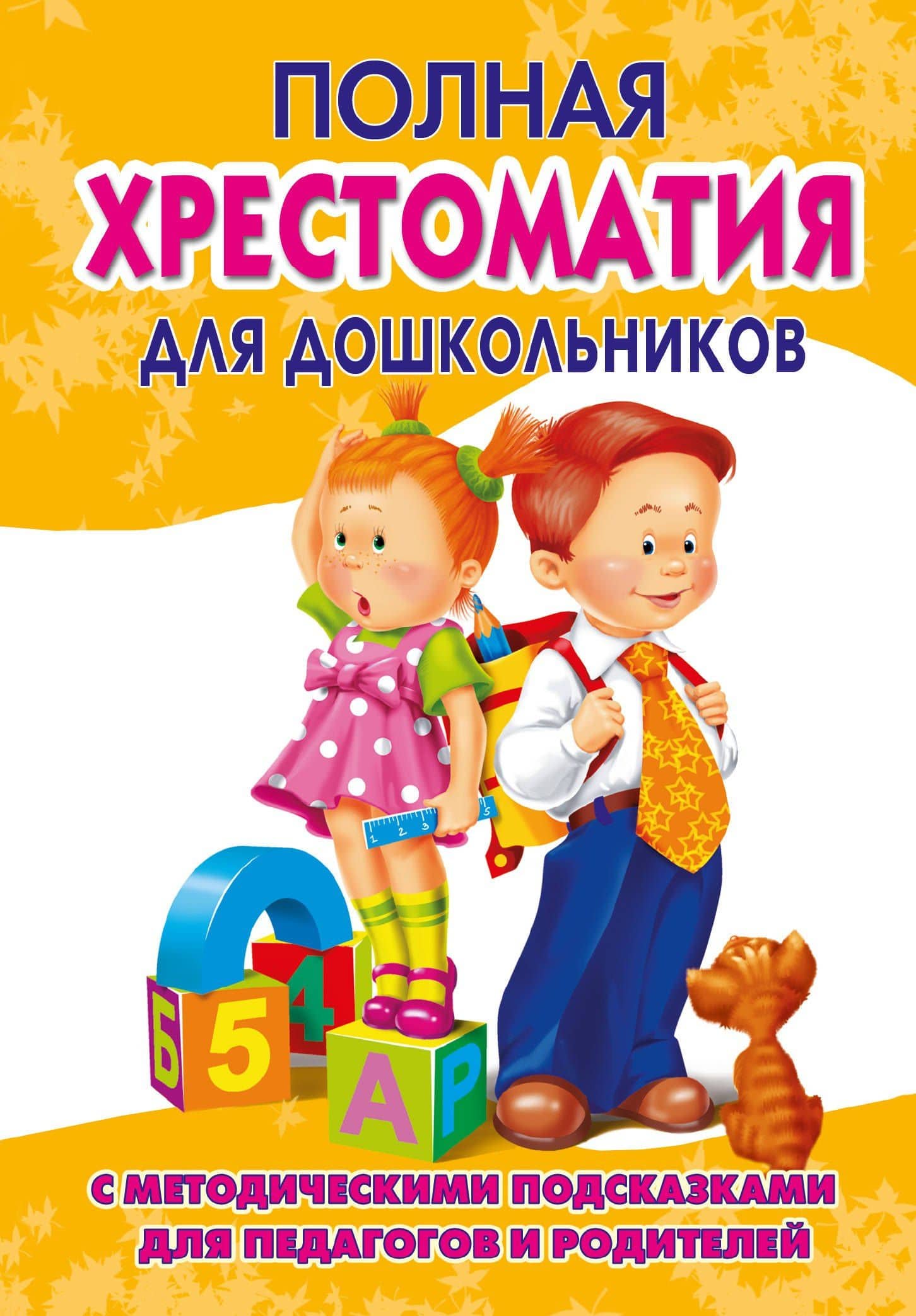 Полная хрестоматия для дошкольников с методическими подсказками для педагогов и родителей. В двух книгах. Книга 2 — Светлана Дмитриевна Томилова