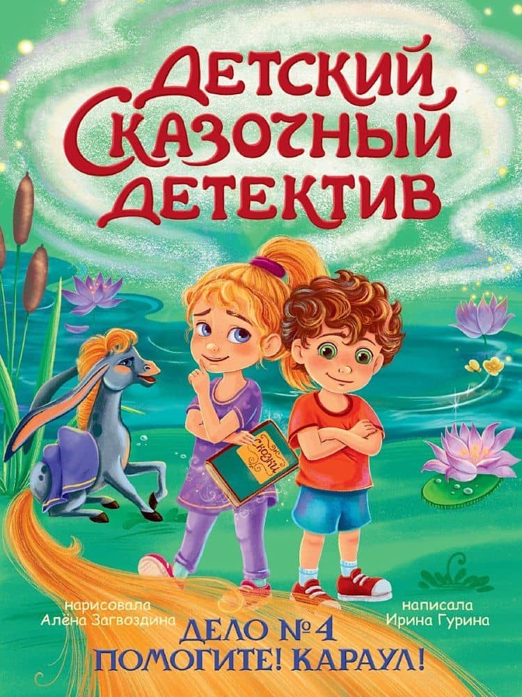 Детский сказочный детектив. Дело №4. Помогите! Караул! — Ирина Валерьевна Гурина