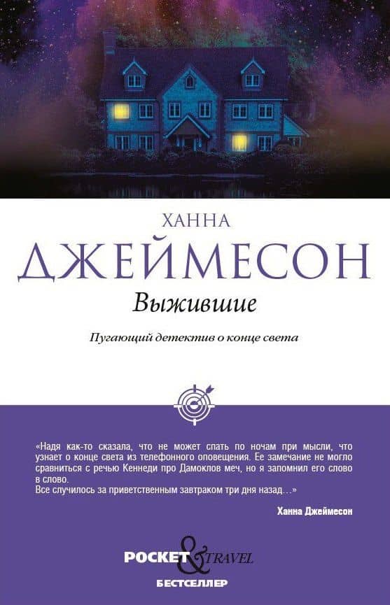Выжившие — Ханна Джеймесон