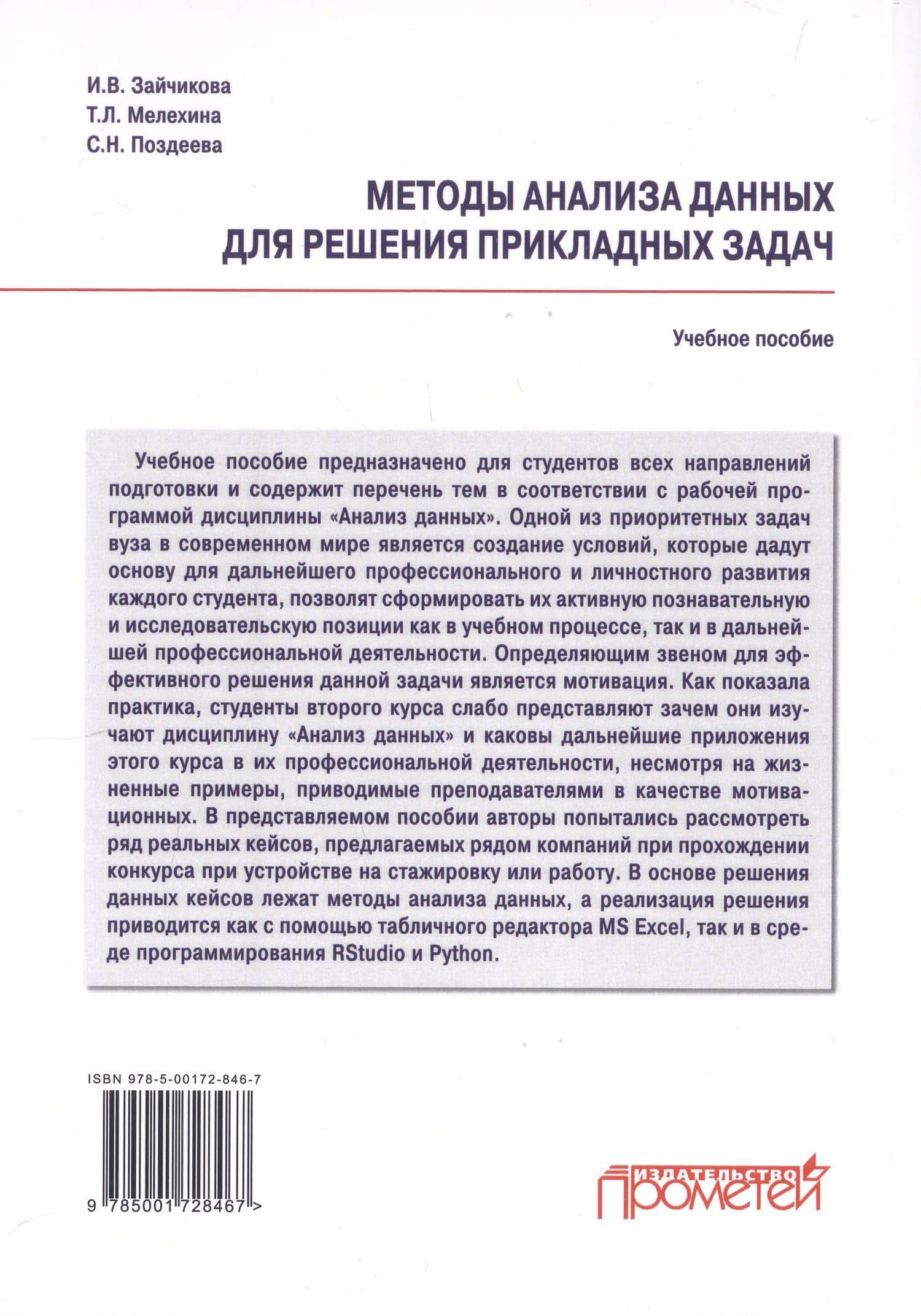 Методы анализа данных для решения прикладных задач. Учебное пособие — Инна Владимировна Зайчикова (2)