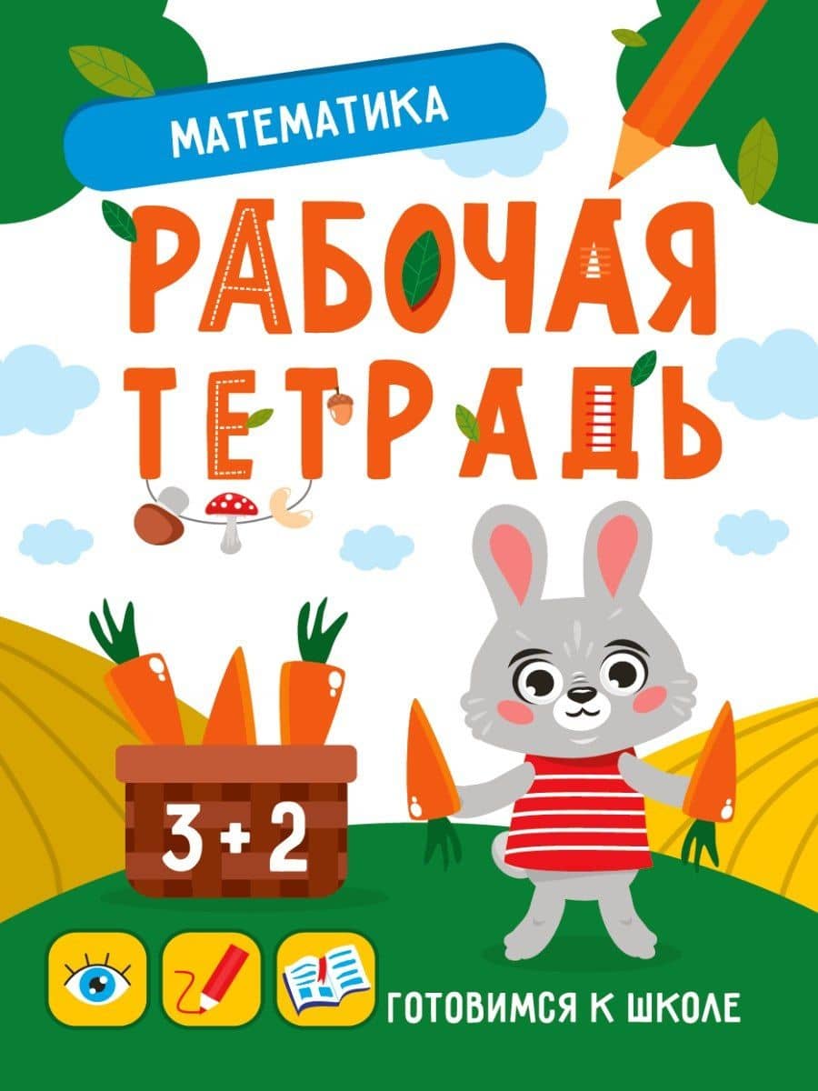 Математика. Рабочая тетрадь — Мария Медведева