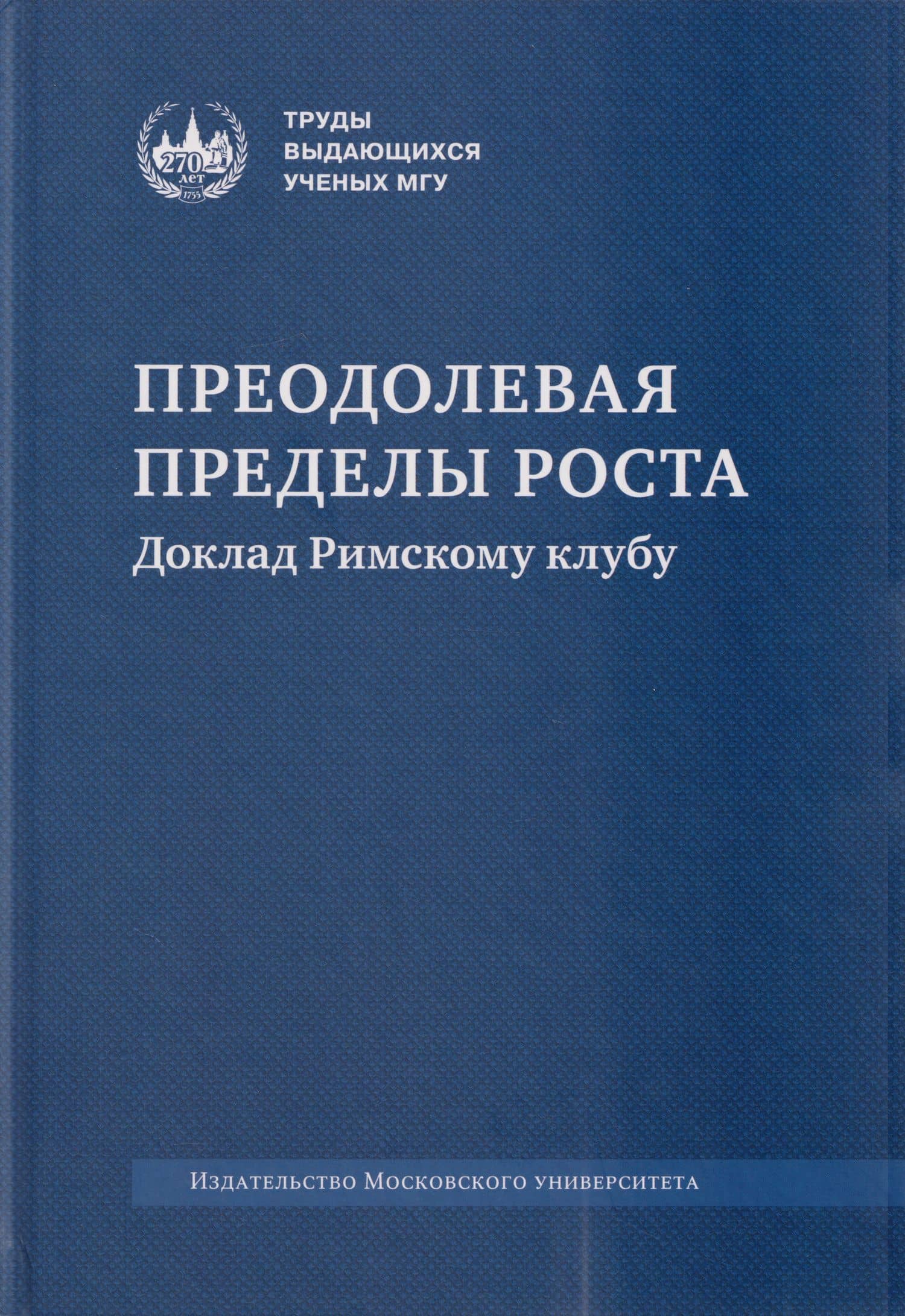 Преодолевая пределы роста. Доклад Римскому клубу: монография — Виктор Антонович Садовничий