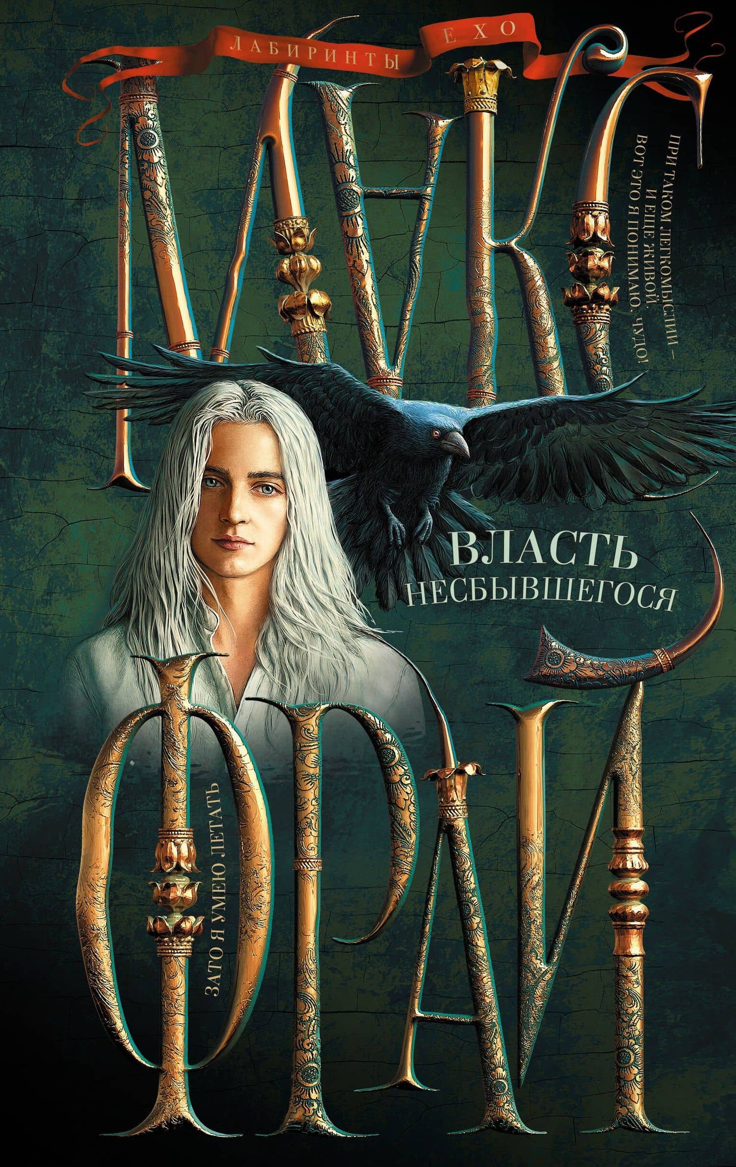 Власть несбывшегося — Макс Фрай