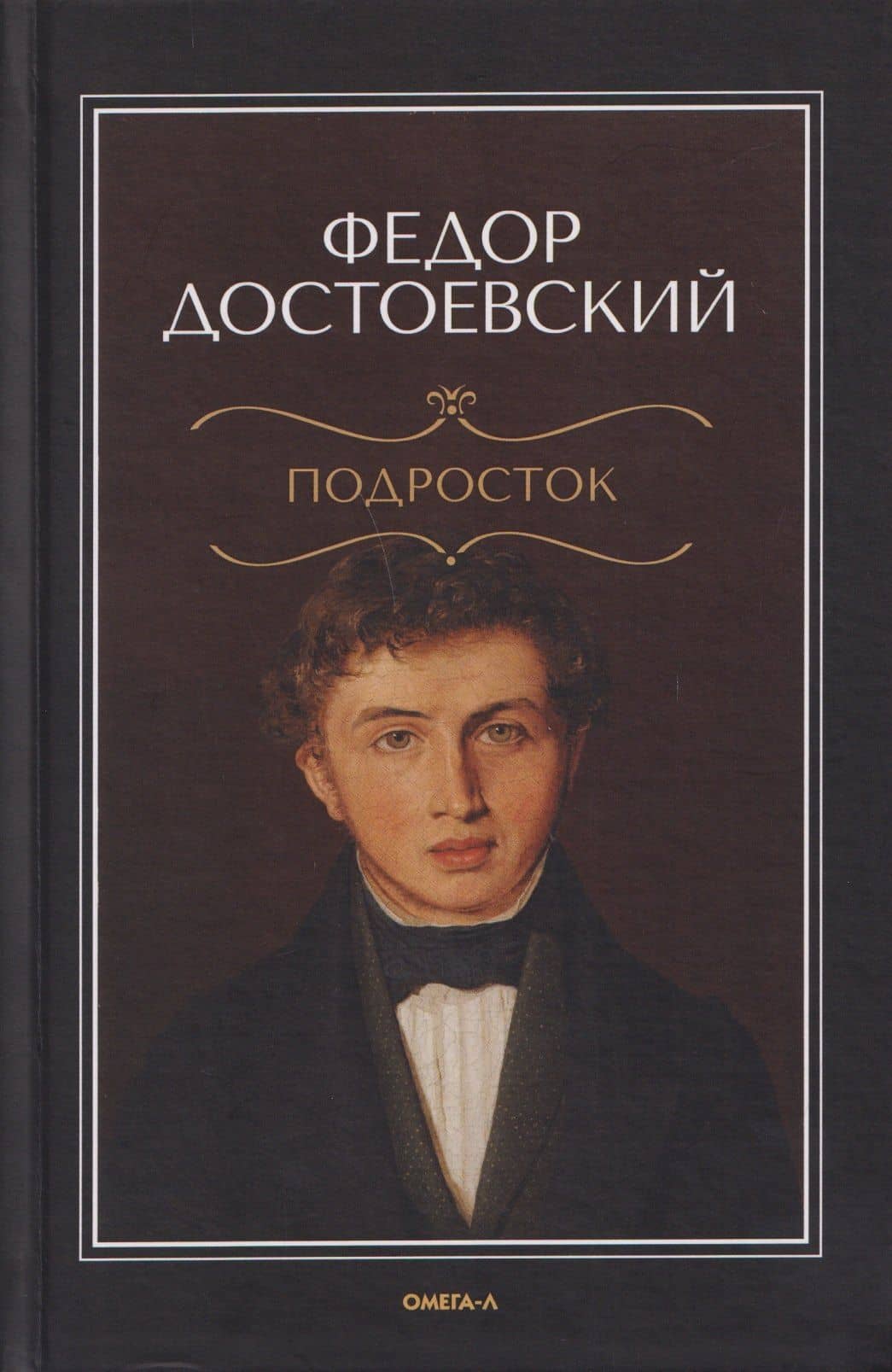 Подросток — Федор Михайлович Достоевский