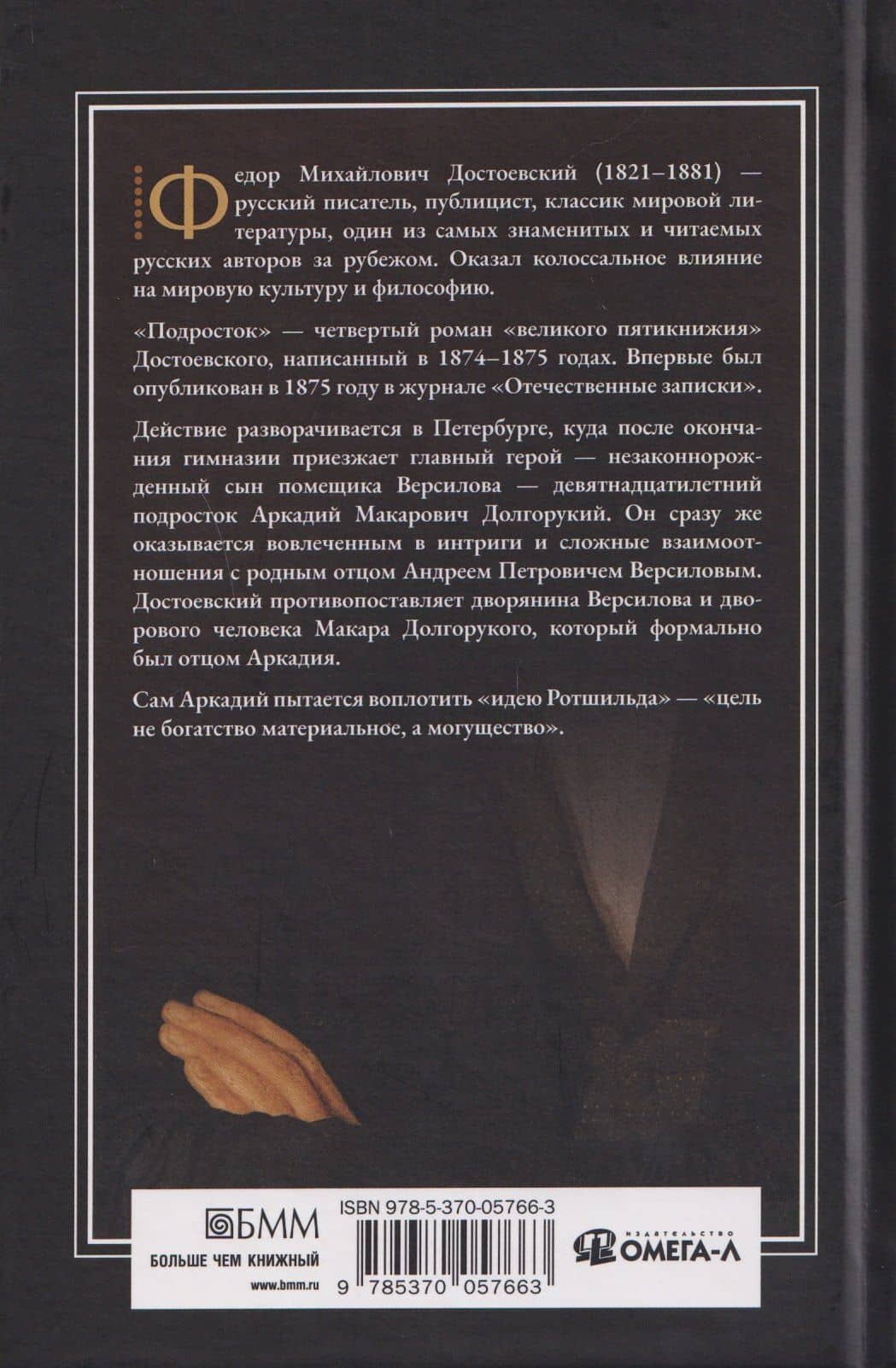 Подросток — Федор Михайлович Достоевский (2)