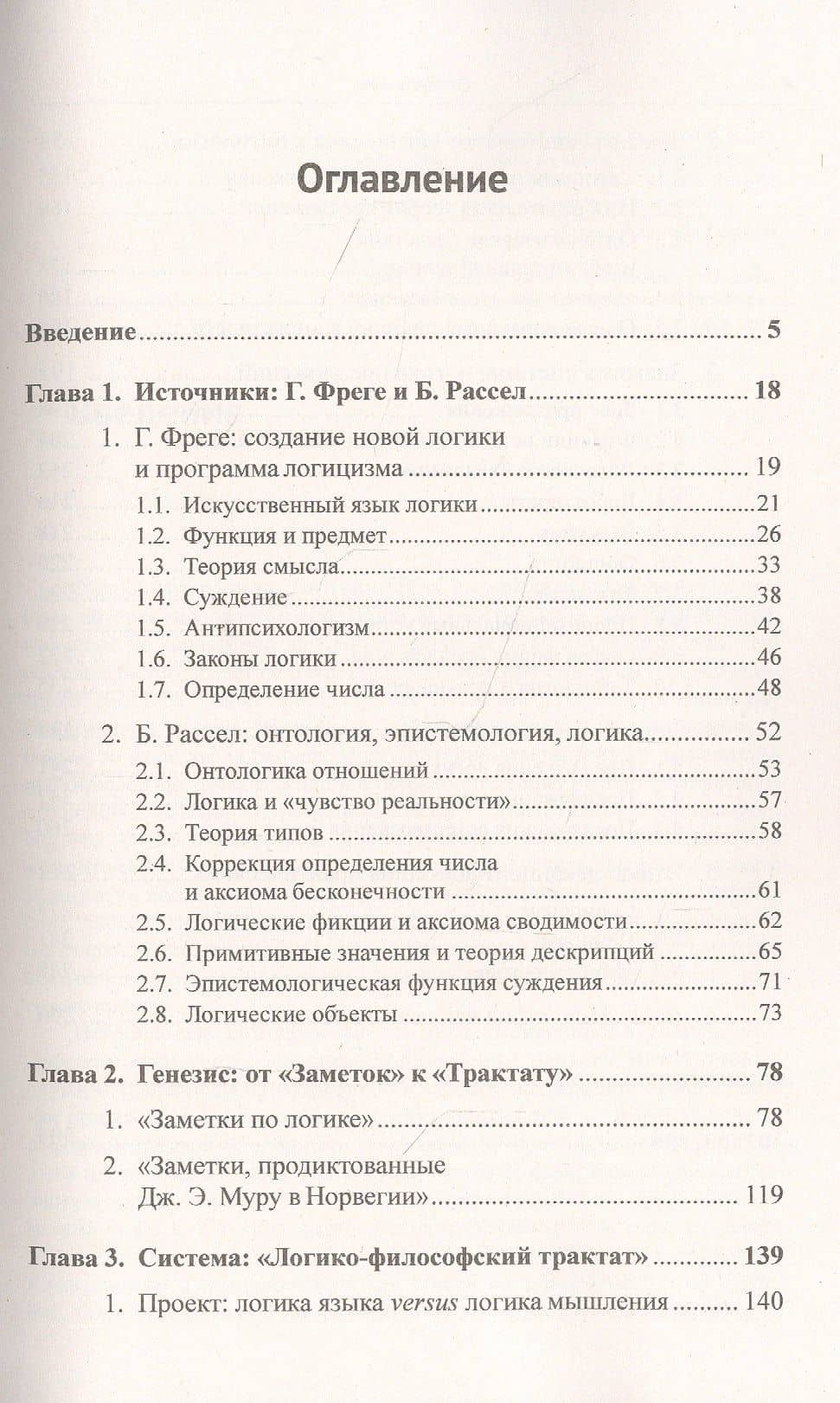 Автономия логики: Источники, генезис и система философии раннего Витгенштейна (2)