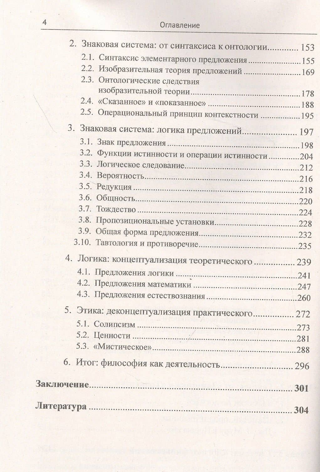 Автономия логики: Источники, генезис и система философии раннего Витгенштейна (3)
