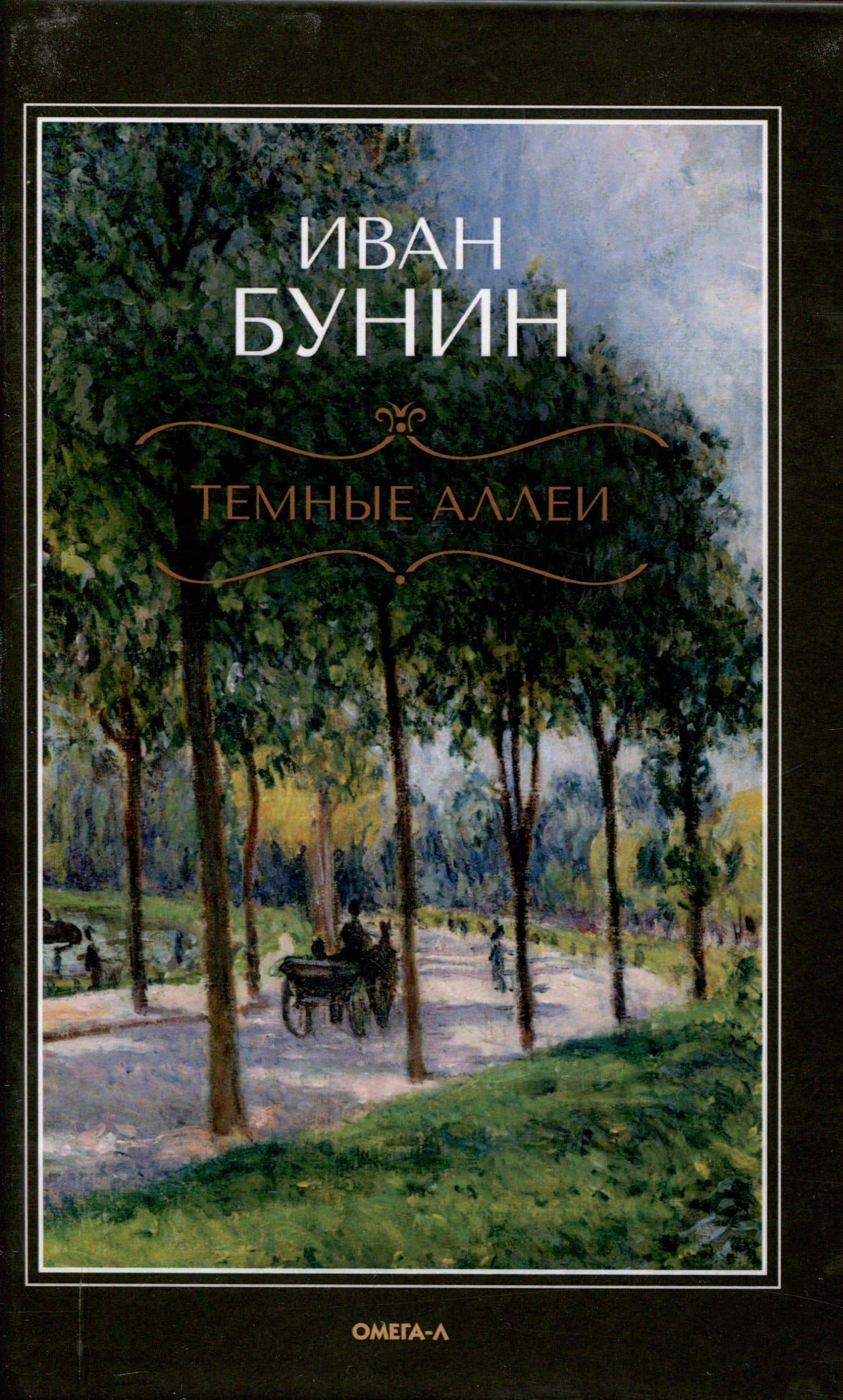 Темные аллеи — Иван Алексеевич Бунин
