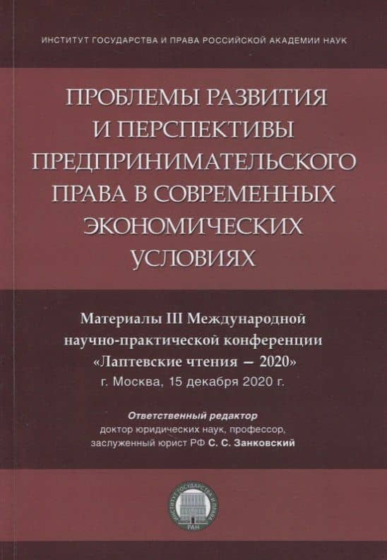 Проблемы развития и перспективы предпринимательского права в современных экономических условиях