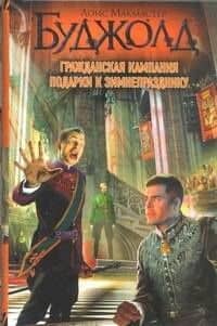 Гражданская кампания. Подарки к Зимнепразднику: фантаст. роман