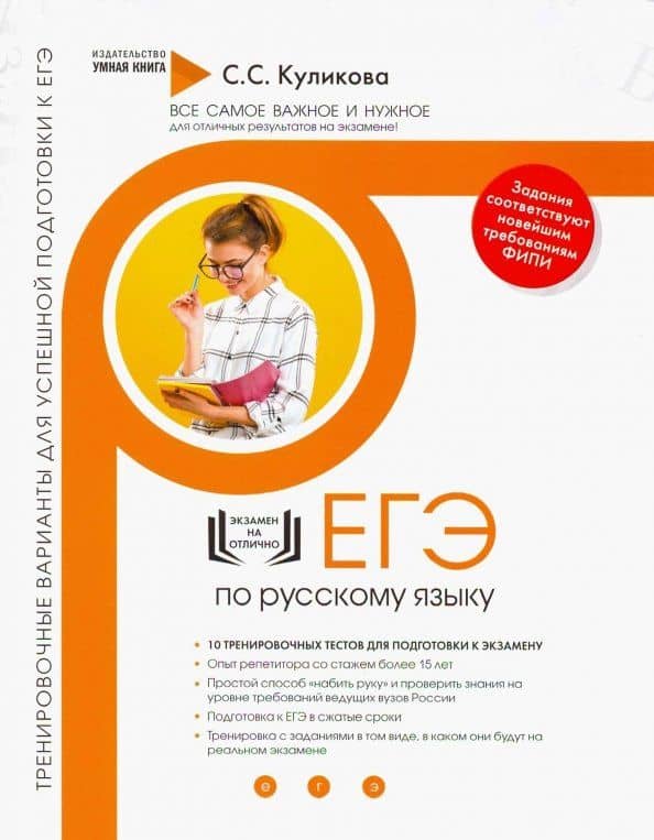 Русский язык. Тренировочные варианты для успешной подготовки к ЕГЭ — Светлана Сергеевна Куликова