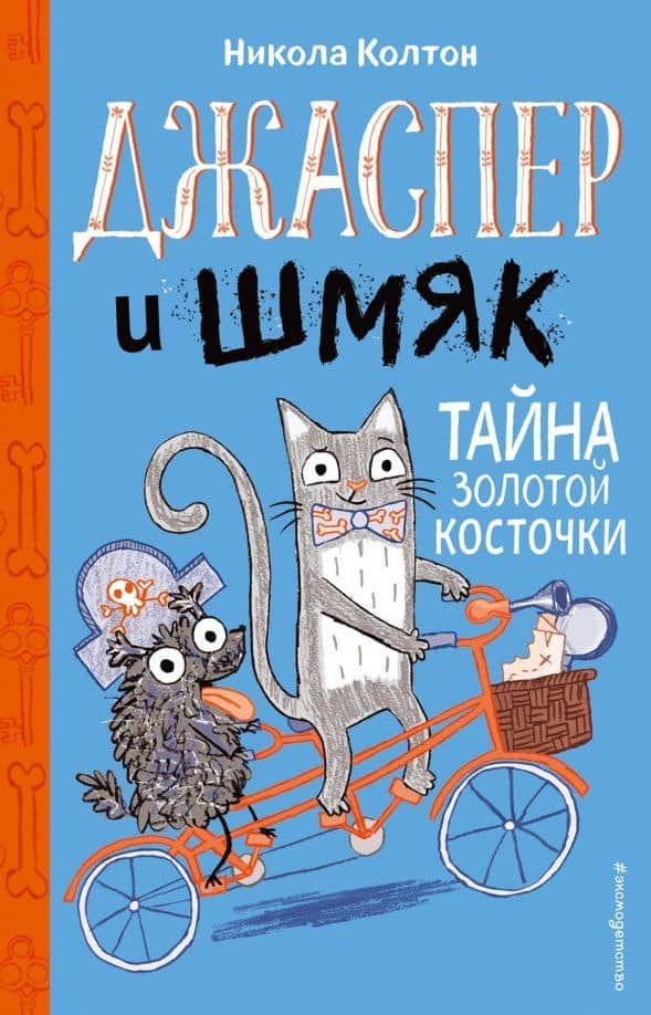 Джаспер и Шмяк. Тайна золотой косточки (#2) — Никола Колтон