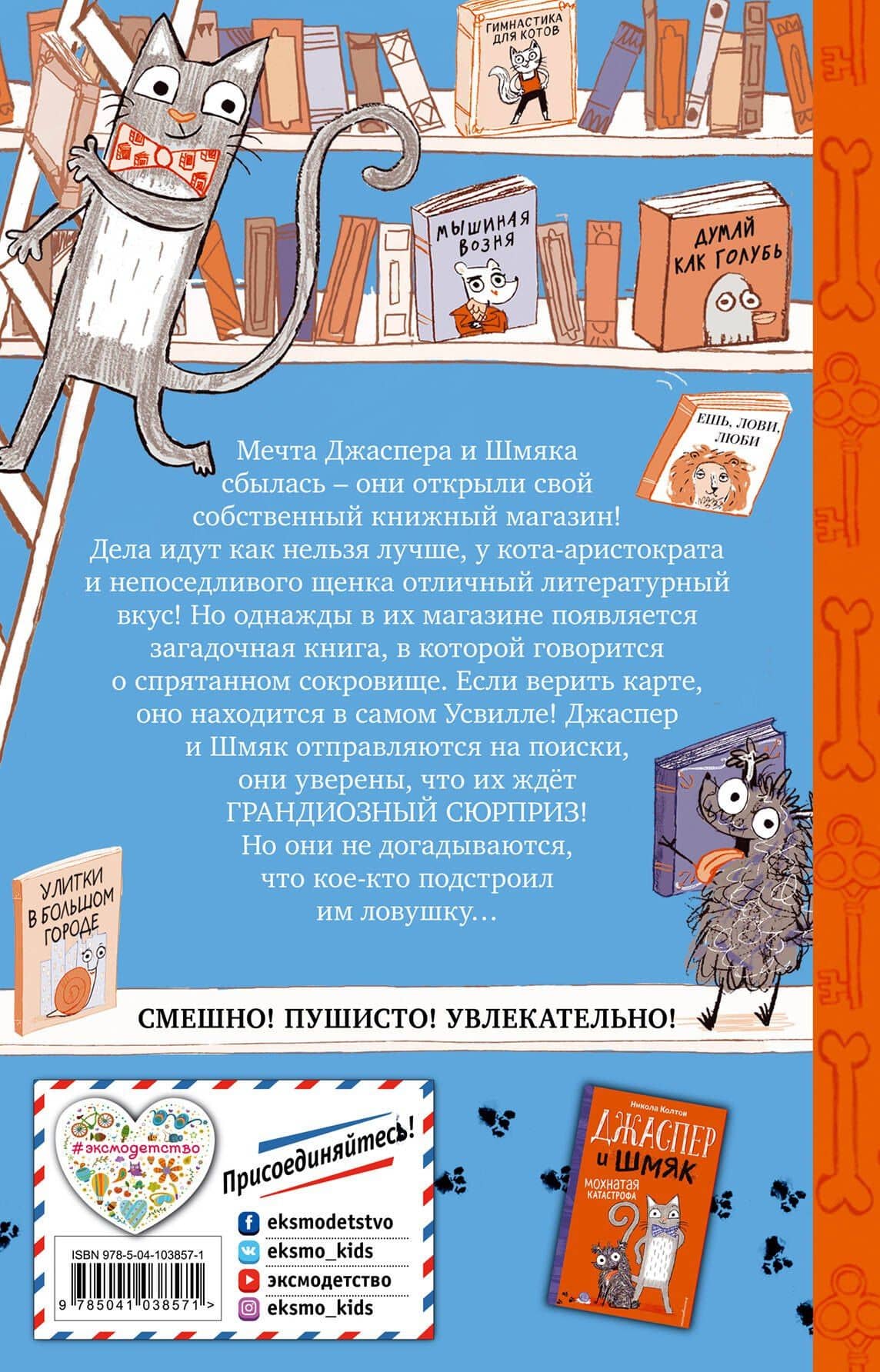 Джаспер и Шмяк. Тайна золотой косточки (#2) — Никола Колтон (2)