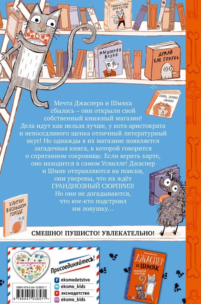 Джаспер и Шмяк. Тайна золотой косточки (#2) — Никола Колтон (2)