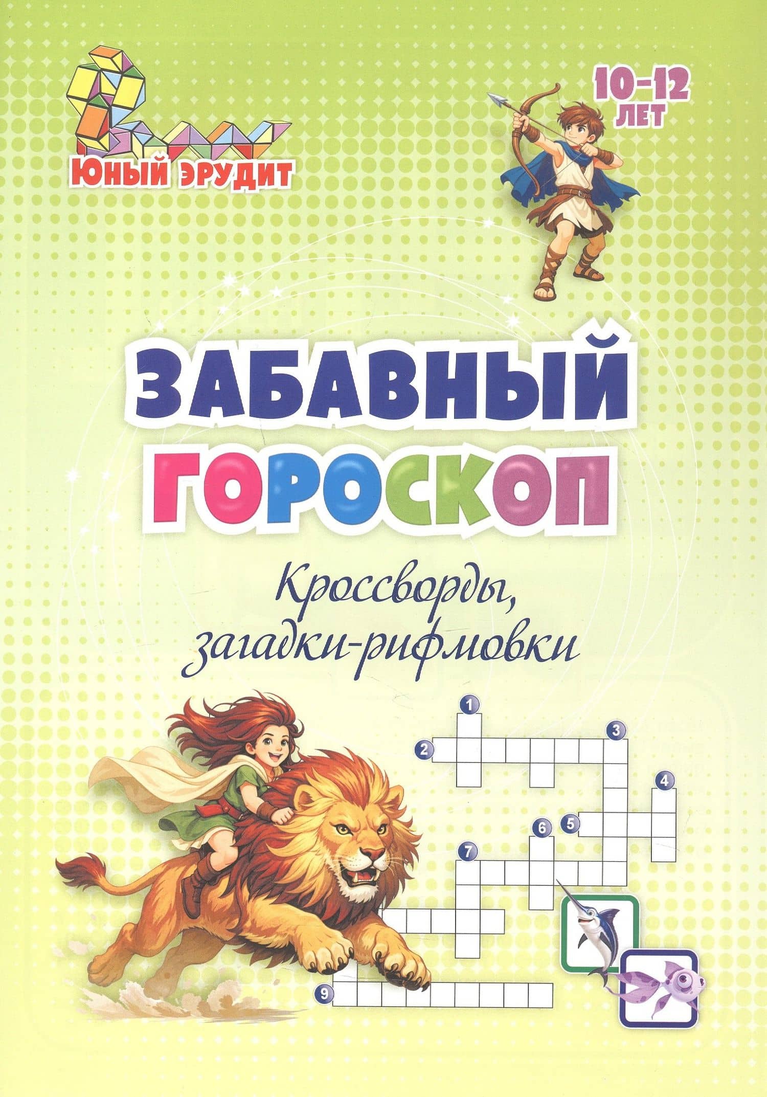 Забавный гороскоп. Кроссворды, загадки-рифмовки: детям 10-12 лет — Роза Шовкятовна Энсани